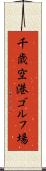 千歳空港ゴルフ場 Scroll