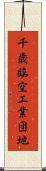 千歳臨空工業団地 Scroll
