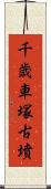 千歳車塚古墳 Scroll