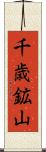 千歳鉱山 Scroll