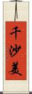 千沙美 Scroll