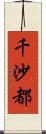 千沙都 Scroll