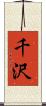 千沢 Scroll