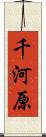 千河原 Scroll