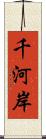 千河岸 Scroll