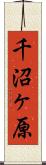 千沼ヶ原 Scroll