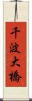 千波大橋 Scroll