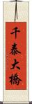 千泰大橋 Scroll