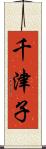 千津子 Scroll