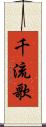 千流歌 Scroll