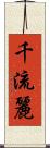 千流麗 Scroll