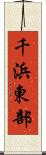 千浜東部 Scroll