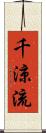 千涼流 Scroll