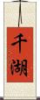 千湖 Scroll