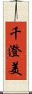 千澄美 Scroll