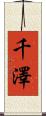 千澤 Scroll