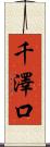 千澤口 Scroll