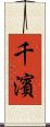 千濱 Scroll