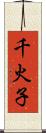 千火子 Scroll