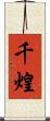 千煌 Scroll