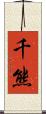 千熊 Scroll