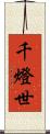 千燈世 Scroll