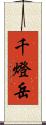 千燈岳 Scroll