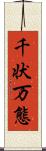 千状万態 Scroll