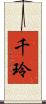 千玲 Scroll