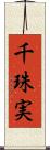 千珠実 Scroll