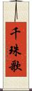 千珠歌 Scroll