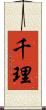 千理 Scroll