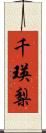 千瑛梨 Scroll