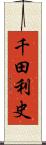 千田利史 Scroll