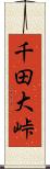 千田大峠 Scroll