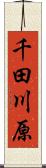 千田川原 Scroll