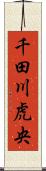 千田川虎央 Scroll