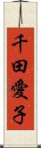 千田愛子 Scroll