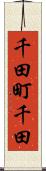 千田町千田 Scroll