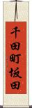 千田町坂田 Scroll