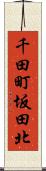 千田町坂田北 Scroll