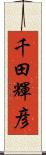 千田輝彦 Scroll