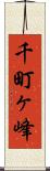 千町ヶ峰 Scroll