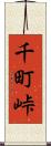 千町峠 Scroll