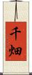 千畑 Scroll