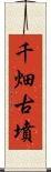 千畑古墳 Scroll