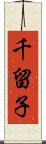 千留子 Scroll