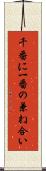 千番に一番の兼ね合い Scroll