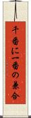 千番に一番の兼合 Scroll