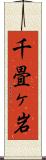 千畳ヶ岩 Scroll